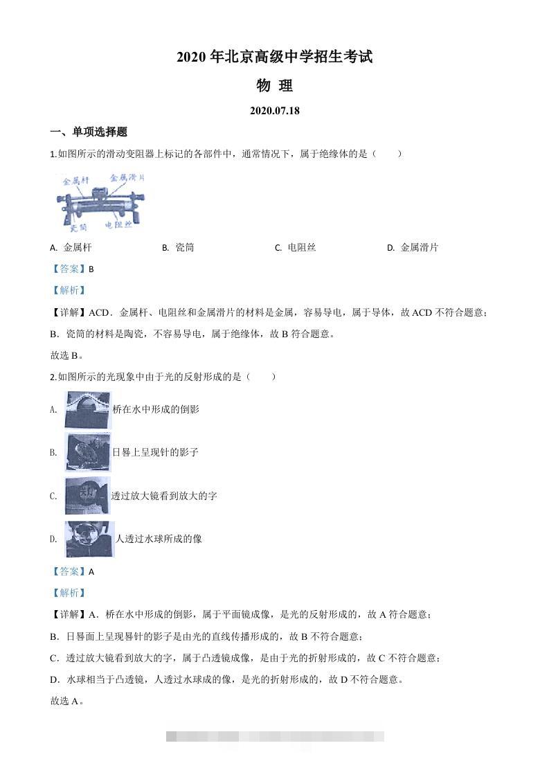 2020年北京市中考物理试题（含答案）-117资源网