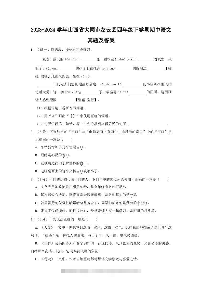 2023-2024学年山西省大同市左云县四年级下学期期中语文真题及答案(Word版)-117资源网