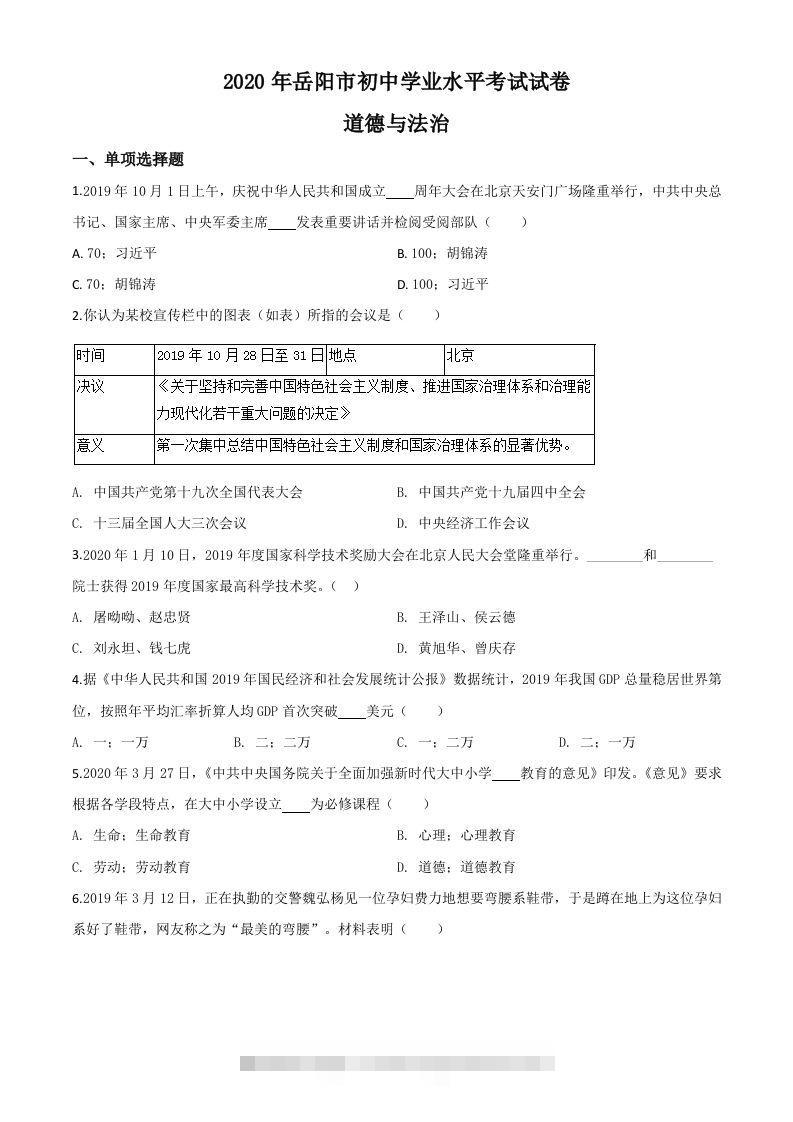湖南省岳阳市2020年中考道德与法治试题（空白卷）-117资源网