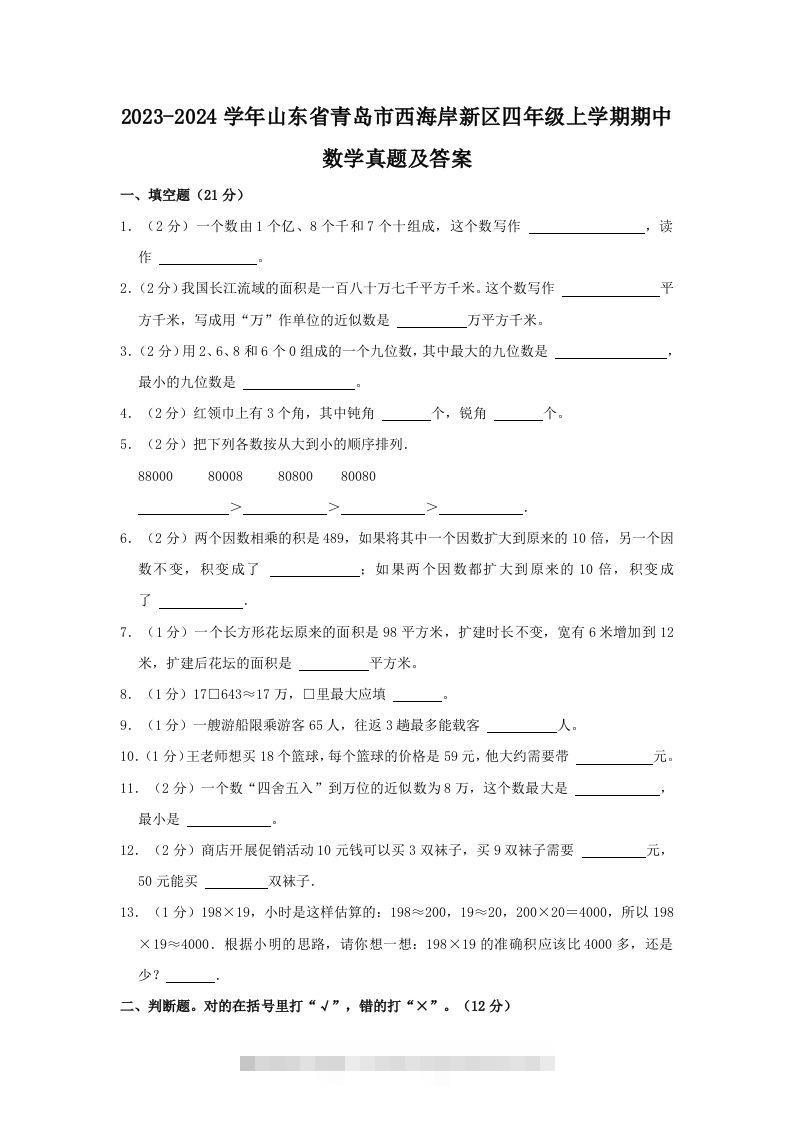 2023-2024学年山东省青岛市西海岸新区四年级上学期期中数学真题及答案(Word版)-117资源网