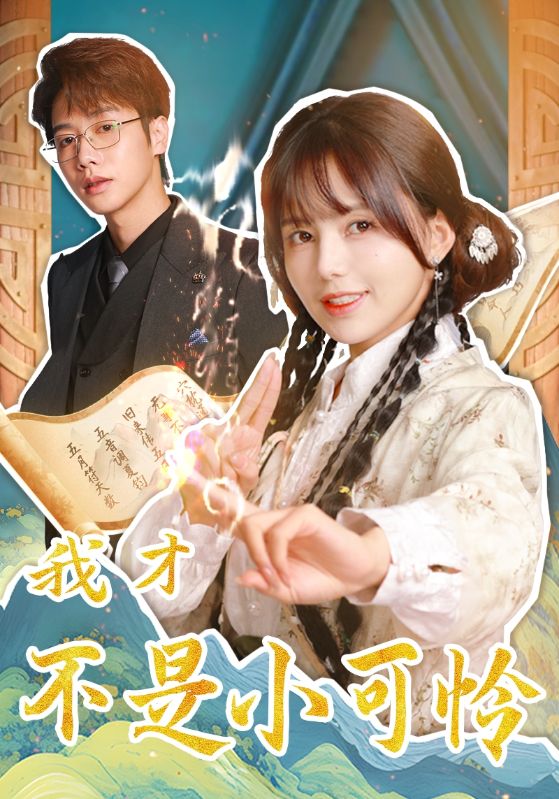我才不是小可怜（62集）马烁棋＆夏婧苒-117资源网
