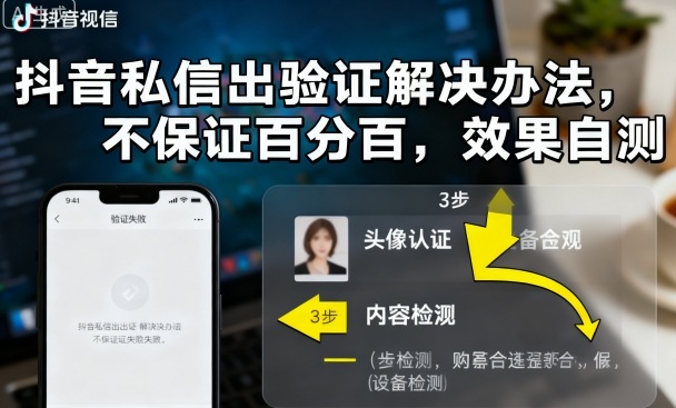 抖音私信出验证解决办法，不保证百分百，效果自测-117资源网