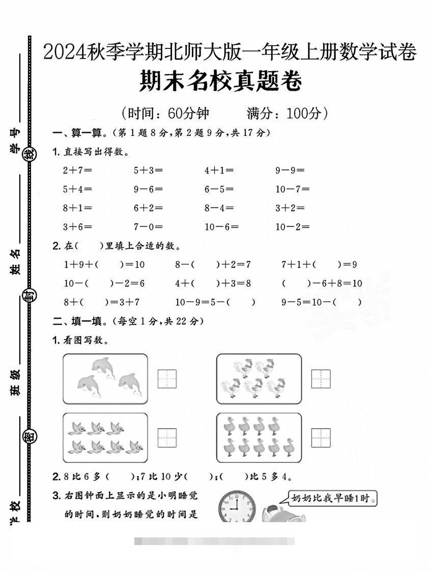 2024北师大版一年级上册数学期末测试卷(1)-117资源网