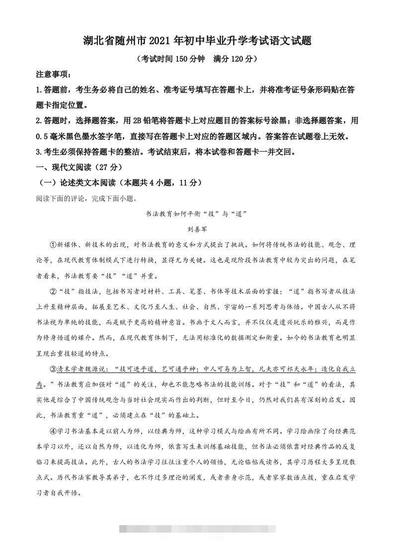 湖北省随州市2021年中考语文试题（空白卷）-117资源网