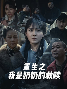 妄村＆重生之我是奶奶的救赎（30集）安敏-117资源网