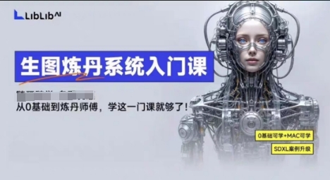 LibLibAI哩布哩布生图炼丹系统入门课，从生图到炼丹，只学这一门就够了-117资源网