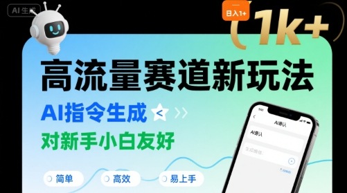 日入1k+的高流量赛道新玩法，AI指令生成，对新手小白友好【附带指令词】-117资源网