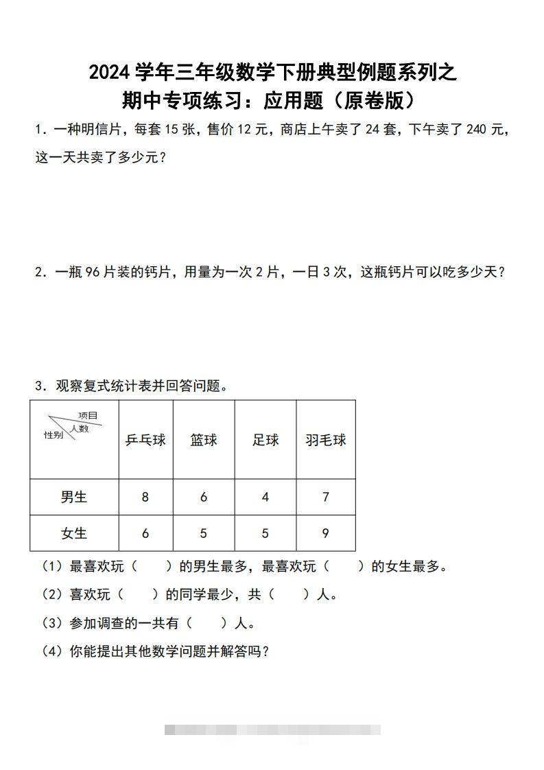 三下数学期中典型例题系列专项练习：应用题-117资源网