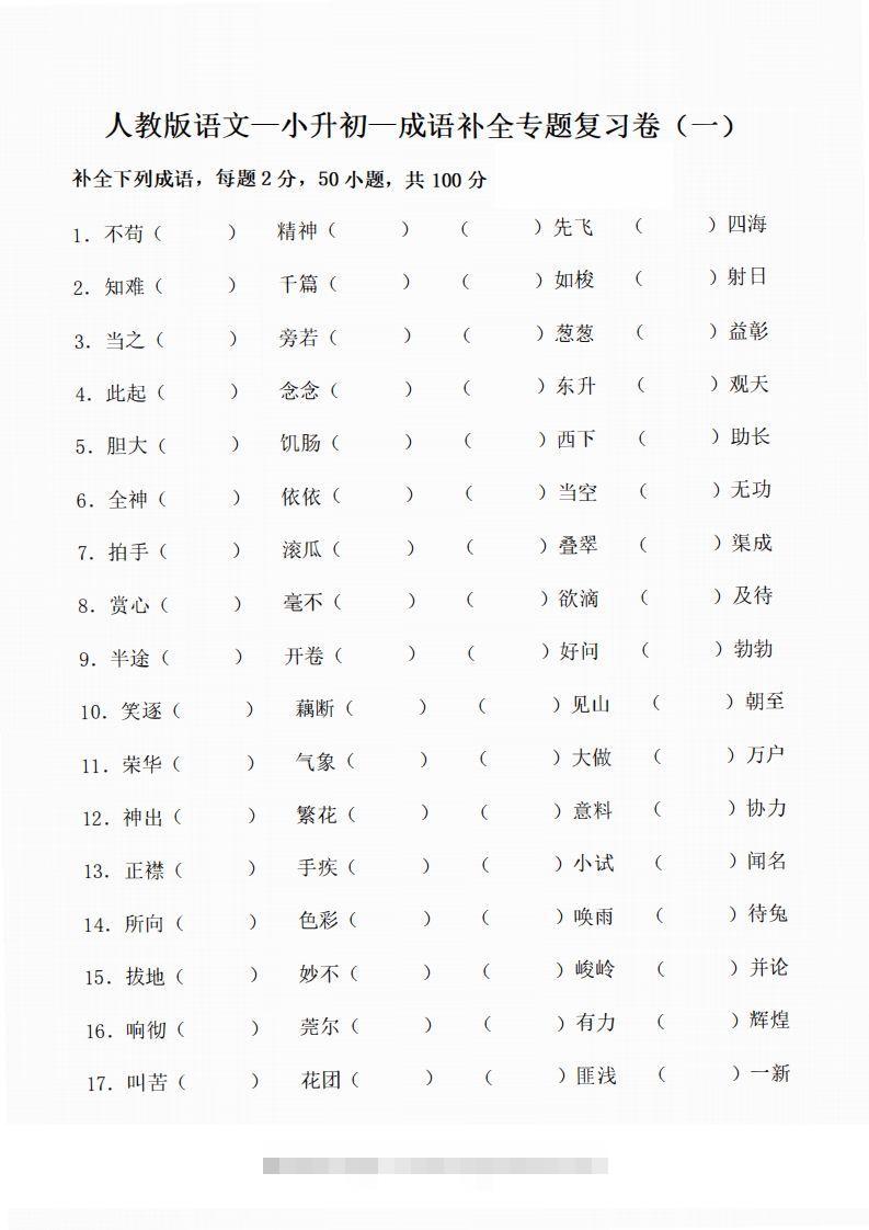 小升初语文-补全成语填空专题复习（23页）-117资源网