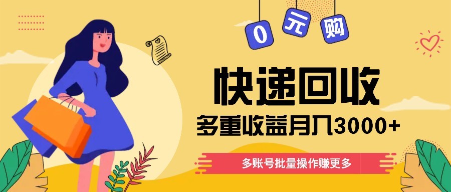 快递回收多重收益玩法，多账号批量操作，新手小白也能搬砖月入3000+！-117资源网
