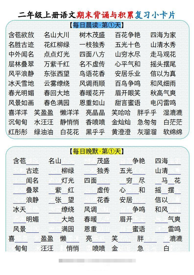【期末背诵与积累复习小卡片（9页）】二上语文-117资源网