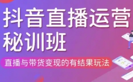 直播运营个体培训(更新3月21-22日现场课),直播与带货变现的有结果玩法-117资源网