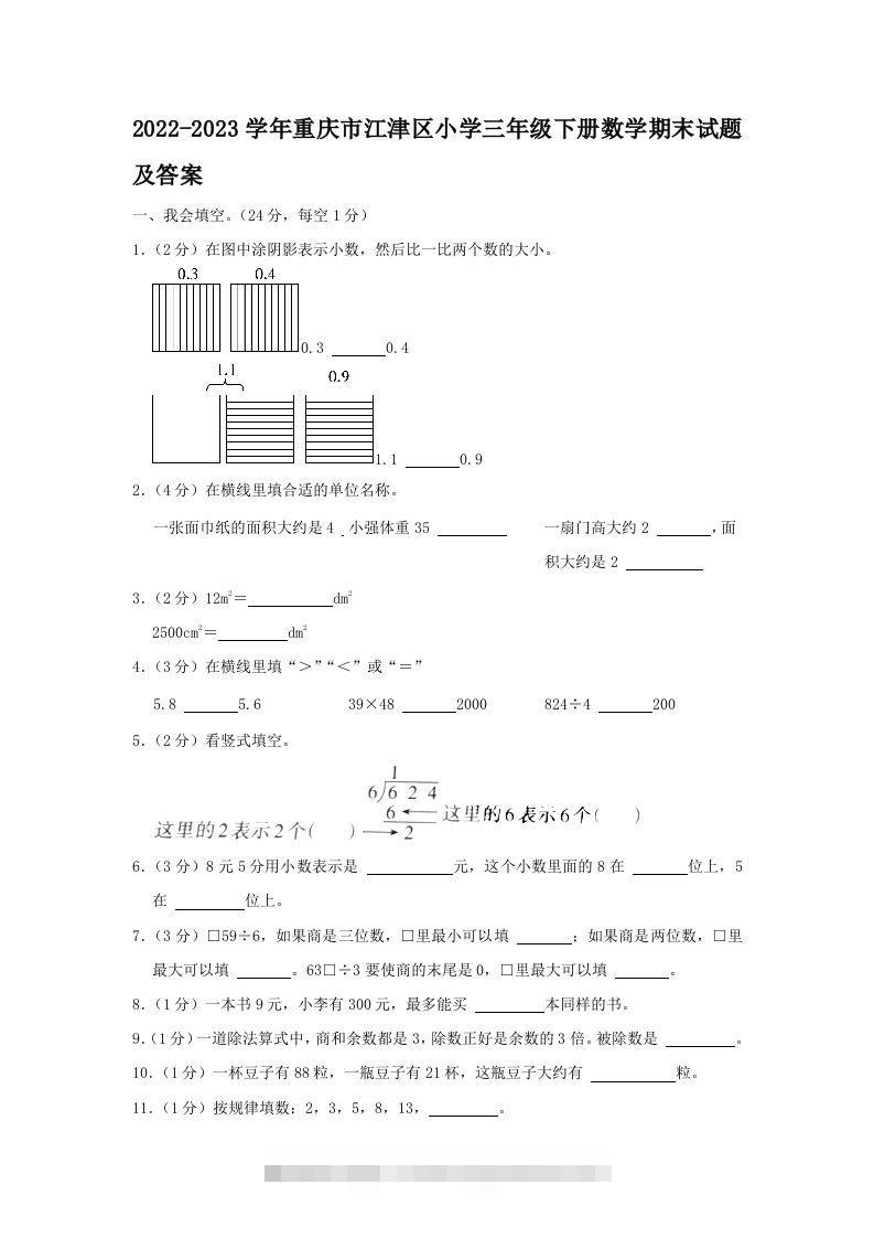2022-2023学年重庆市江津区小学三年级下册数学期末试题及答案(Word版)-117资源网