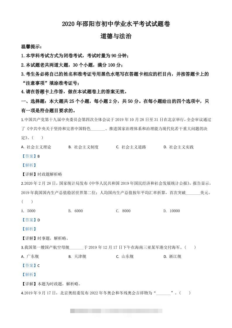 湖南省邵阳市2020年中考道德与法治试题（含答案）-117资源网
