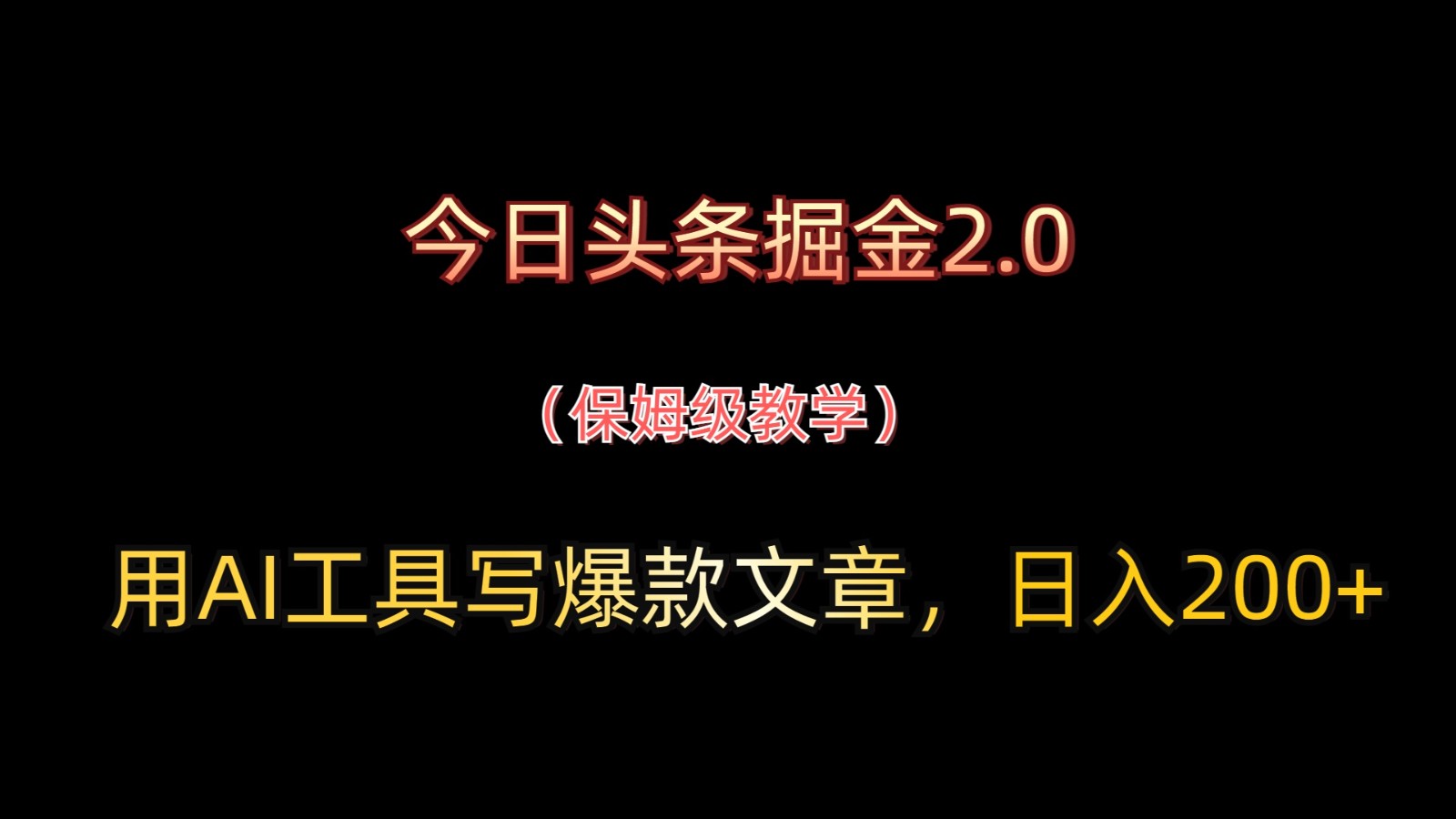 今日头条掘金2.0，用AI工具写爆款文章，日入200+-117资源网