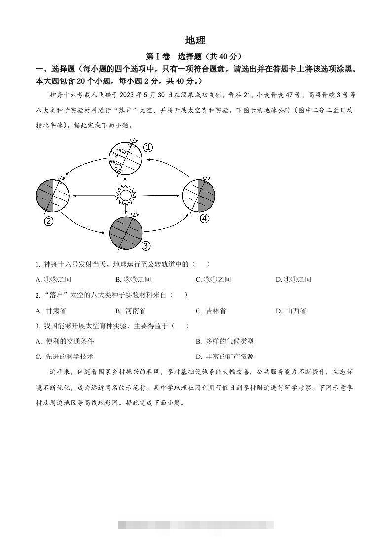 2023年山西省晋中市中考地理真题（空白卷）-117资源网