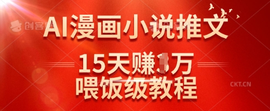 在抖音做AI漫画小说推文，15天挣了1w，喂饭级教程来了-117资源网