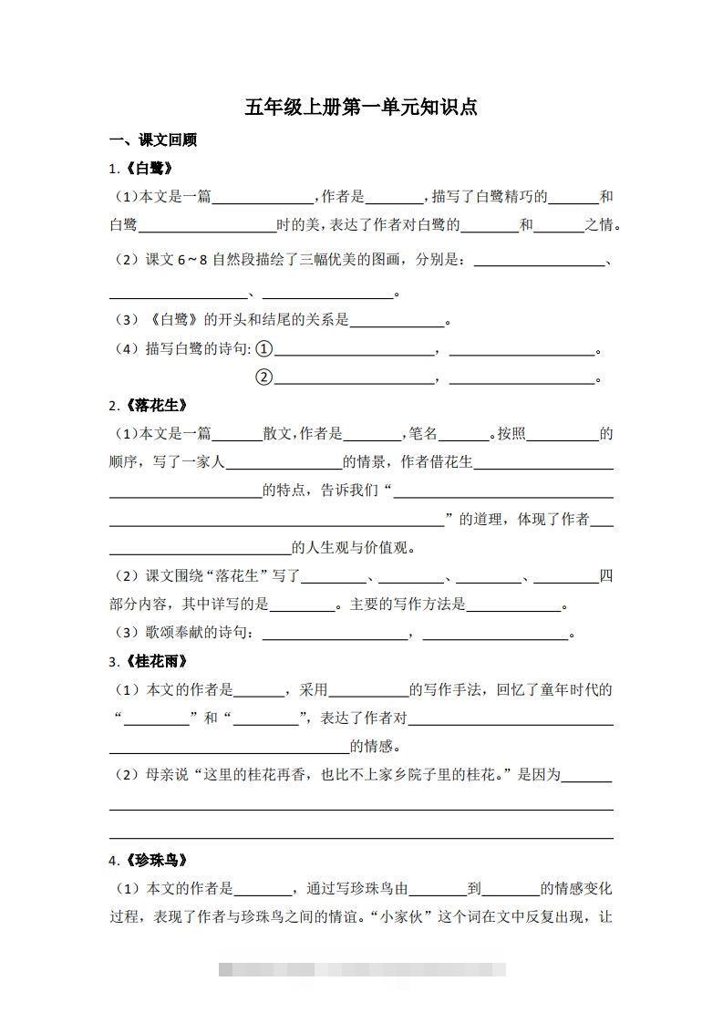 【1-8单元期末复习知识点总结-空白】五上语文-117资源网