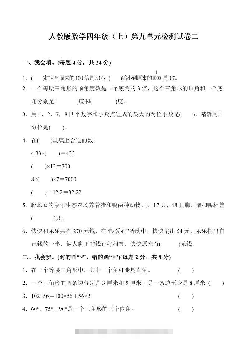 四（上）人教版数学第九单元检测试卷二-117资源网