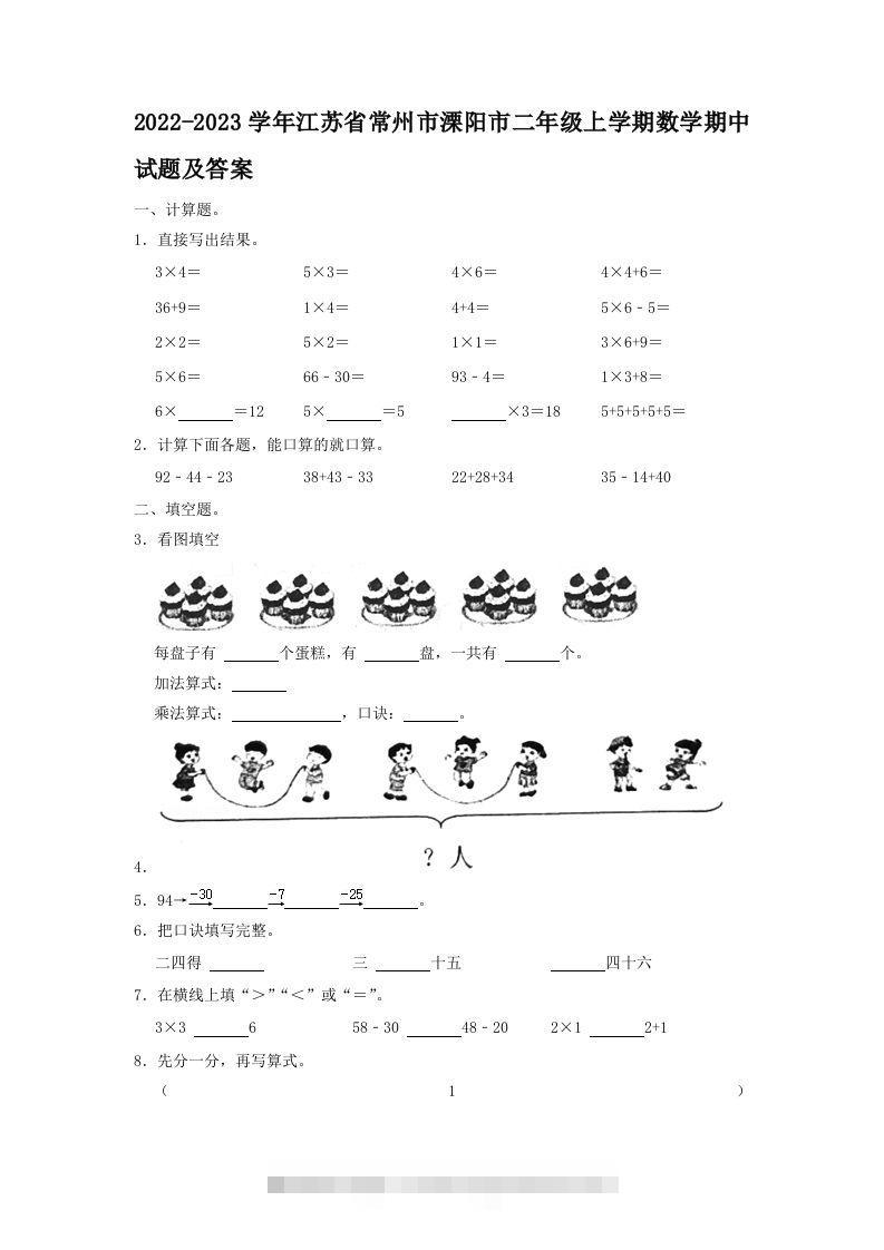 2022-2023学年江苏省常州市溧阳市二年级上学期数学期中试题及答案(Word版)-117资源网