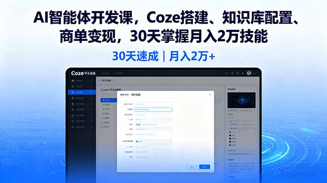 AI智能体开发课，Coze搭建、知识库配置、商单变现，30天掌握月入2万技能-117资源网