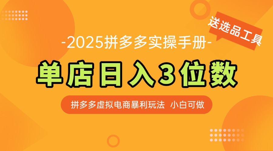 最新拼多多虚拟电商实操手册 单店日入3位 小白快速上手【附赠选品工具】-117资源网