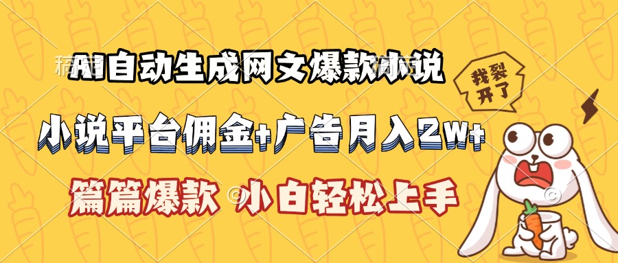 AI自动生成网文爆款小说，小说平台佣金加广告月入2w+，篇篇爆款，小白…-117资源网
