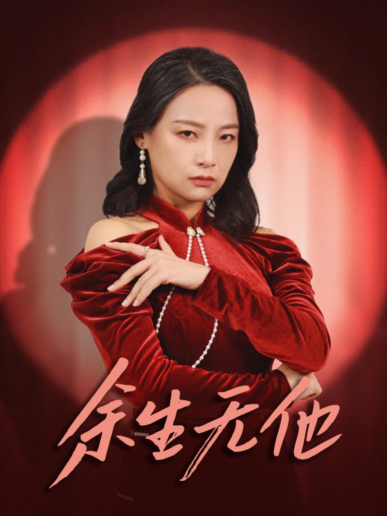 余生无他（30集）-117资源网