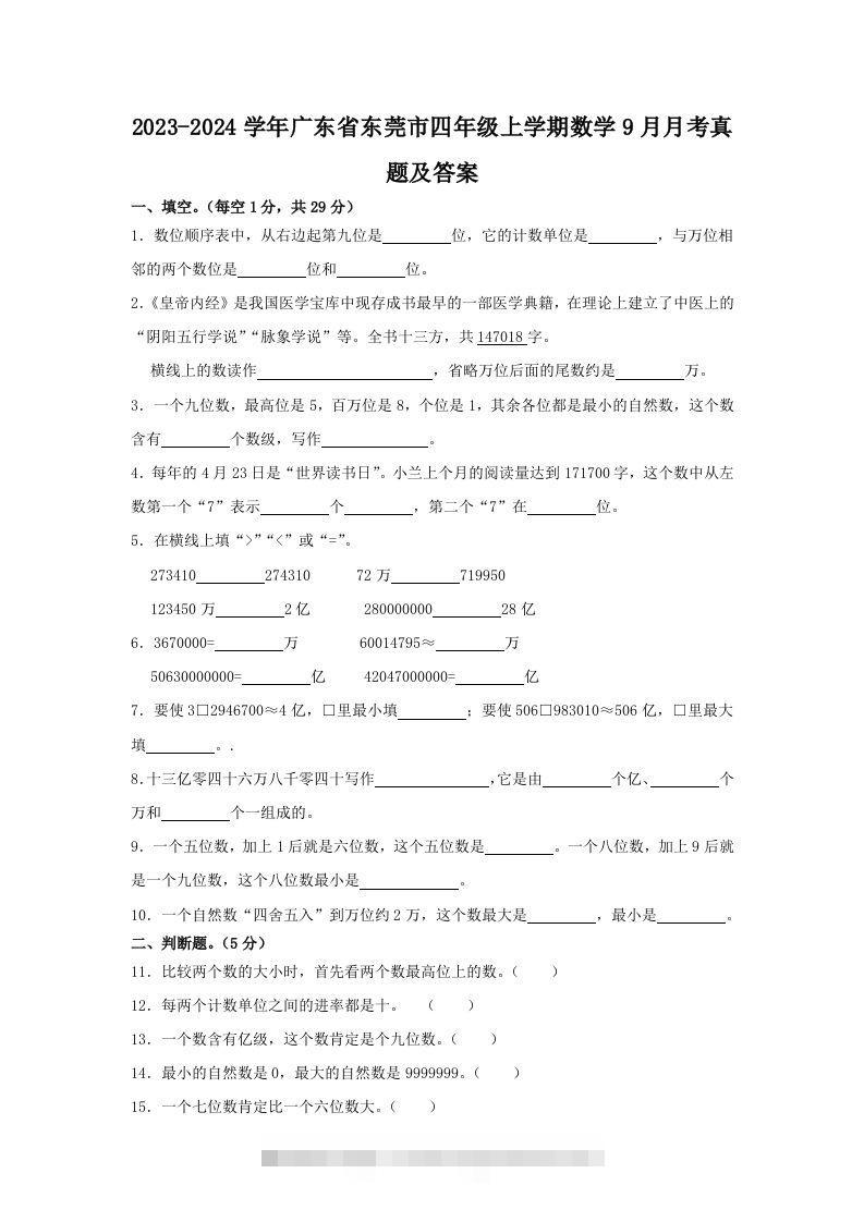 2023-2024学年广东省东莞市四年级上学期数学9月月考真题及答案(Word版)-117资源网