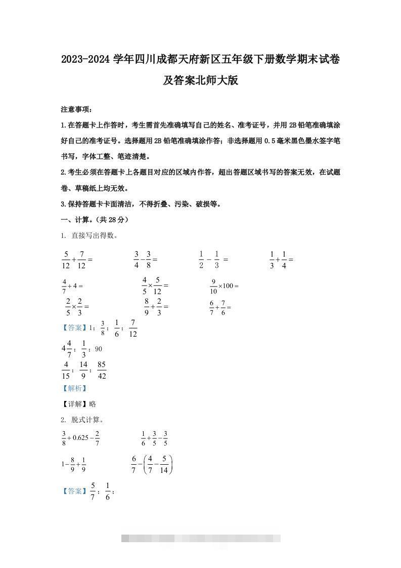 2023-2024学年四川成都天府新区五年级下册数学期末试卷及答案北师大版(Word版)-117资源网