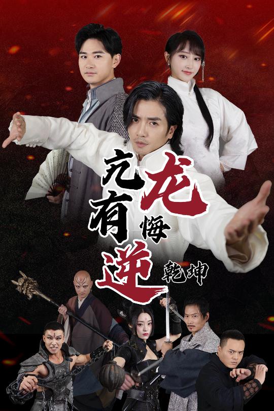 亢龙有悔逆乾坤（65集）-117资源网
