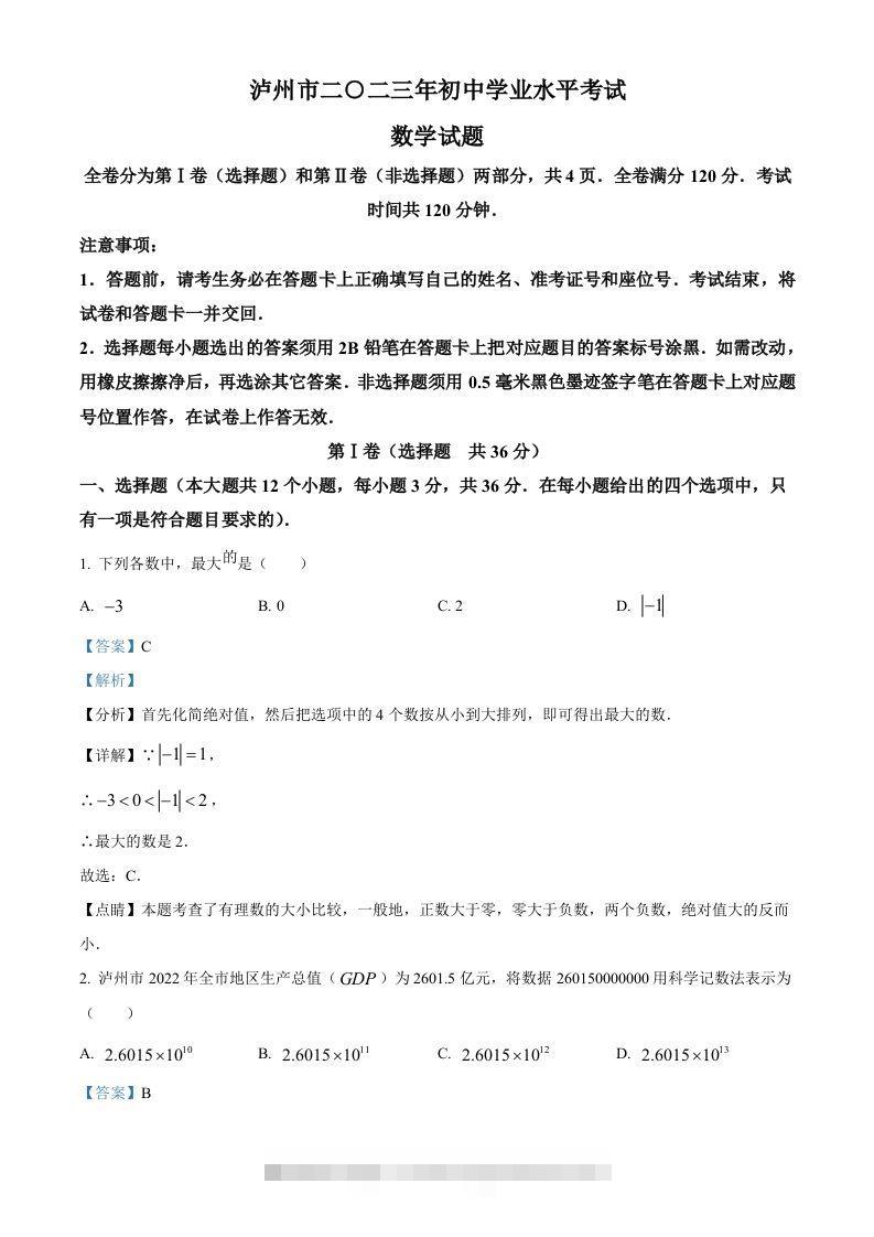2023年四川省泸州市中考数学真题（含答案）-117资源网