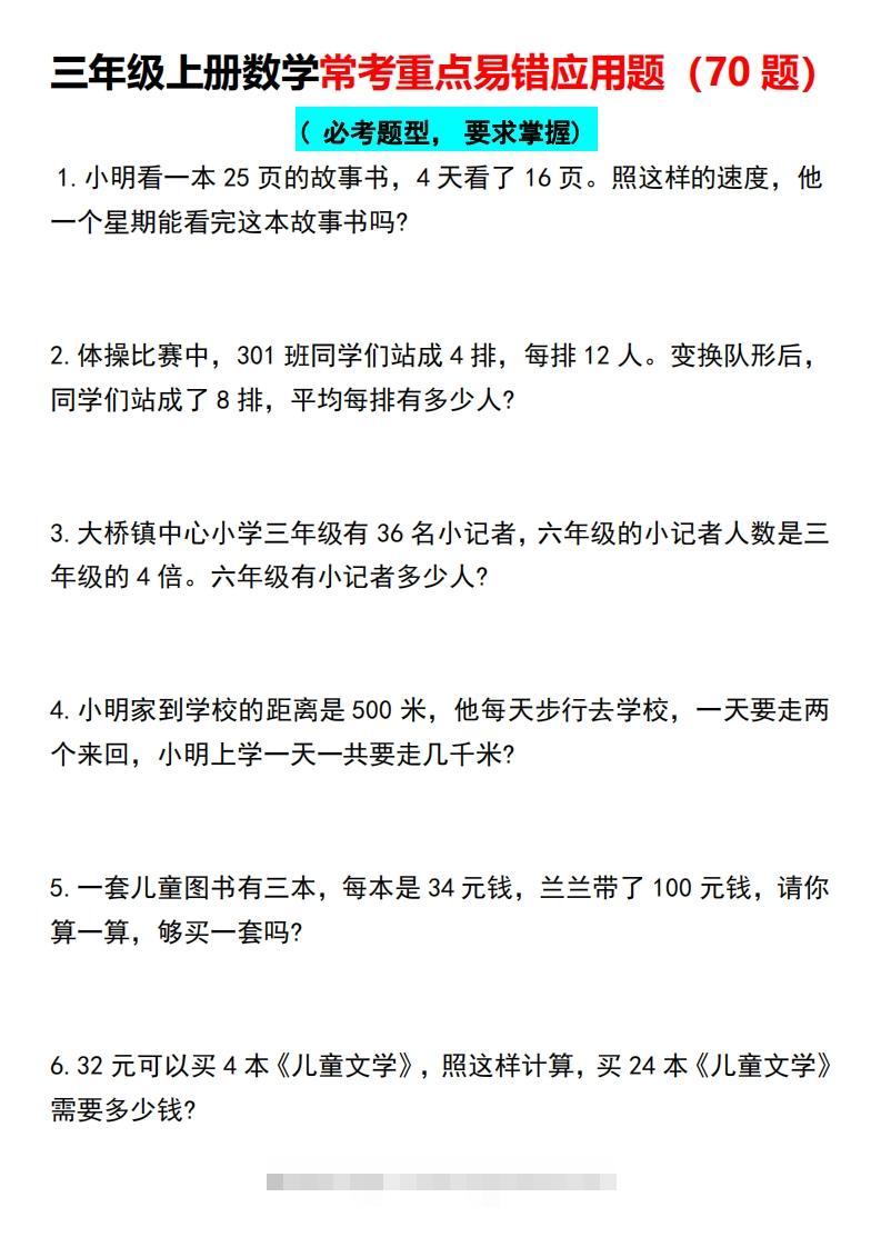 三年级上册数学常考重点易错应用题（70题）-117资源网