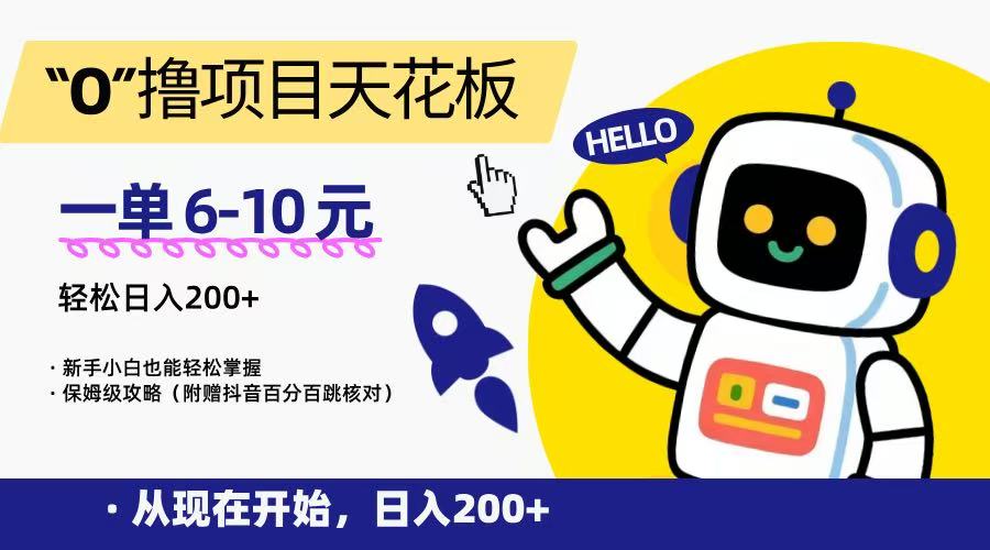 “0”撸项目天花板，一单6-10元，日入200+，新手小白也能轻松掌握，保姆级教程-117资源网