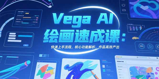 Vega AI绘画速成课：快速上手流程，核心功能解析，作品高效产出-117资源网