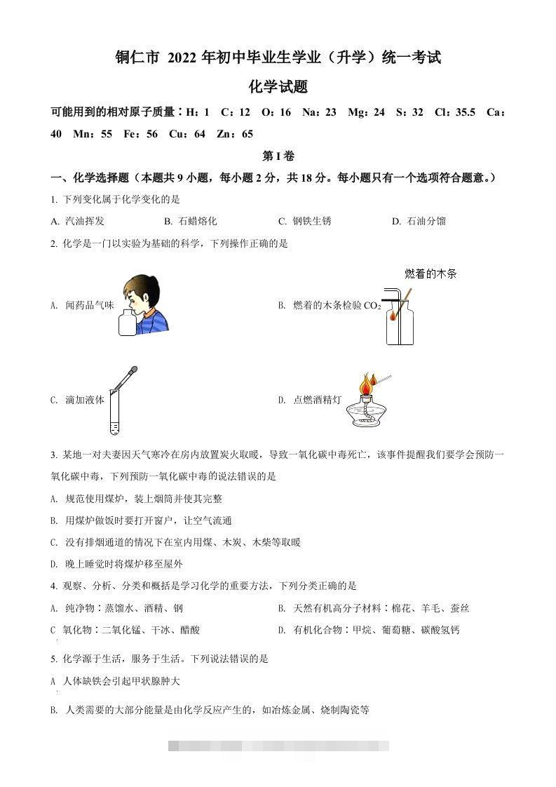 2022年贵州省铜仁市中考化学真题（空白卷）-117资源网