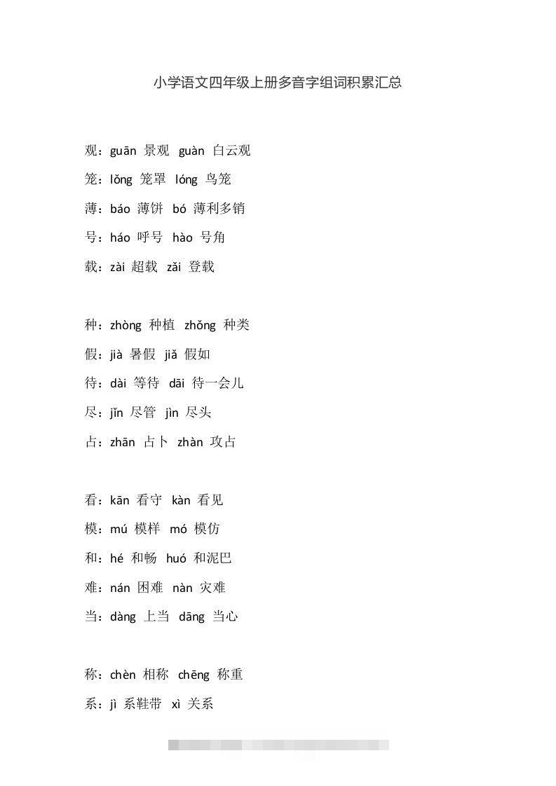 四（上）语文多音字组词积累汇总-117资源网