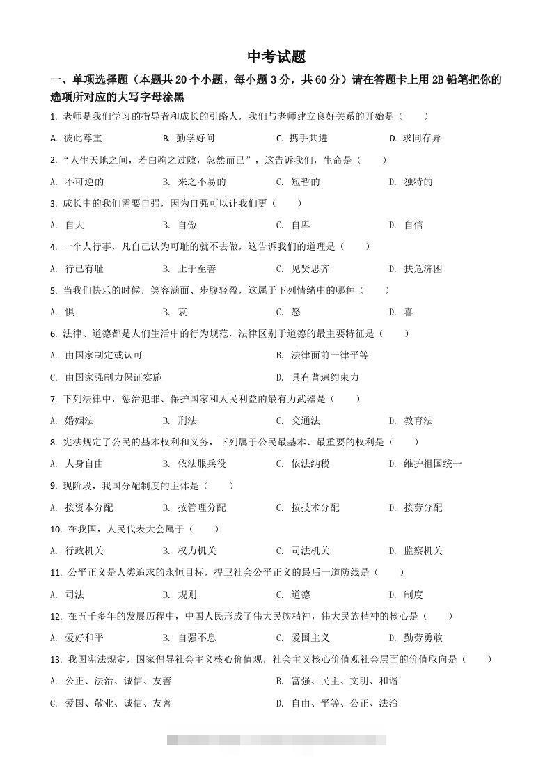 黑龙江省绥化市2021年中考道德与法治真题（空白卷）-117资源网
