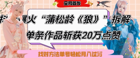 爆火“蒲松龄《狼》”实战拆解，仅6条作品涨粉24W，单条作品收获20W点赞，找对方法轻松起号月入过W-117资源网