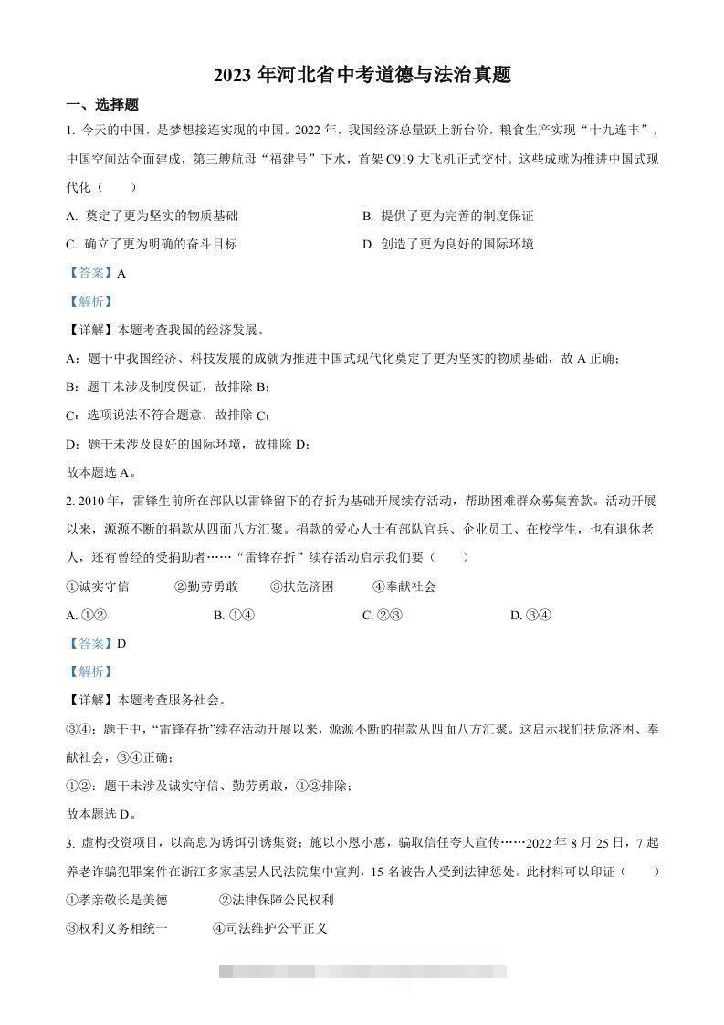 2023年河北省中考道德与法治真题（含答案）(1)-117资源网
