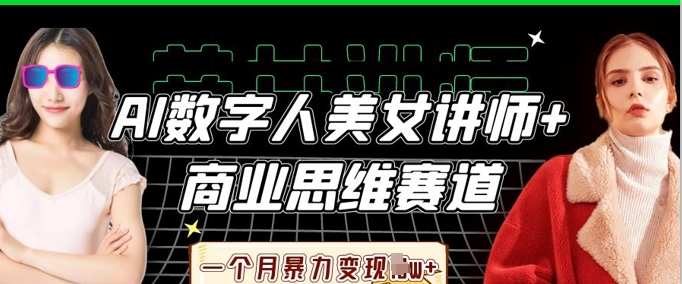 AI数字人美女讲师+商业思维赛道，一个月暴力变现过W+-117资源网