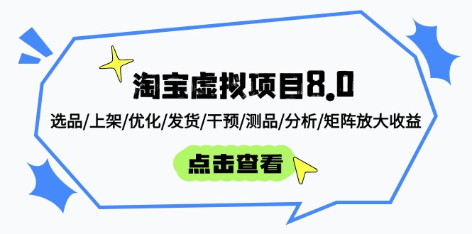 淘宝虚拟项目8.0：选品/上架/优化/发货/干预/测品/分析/矩阵放大收益-117资源网