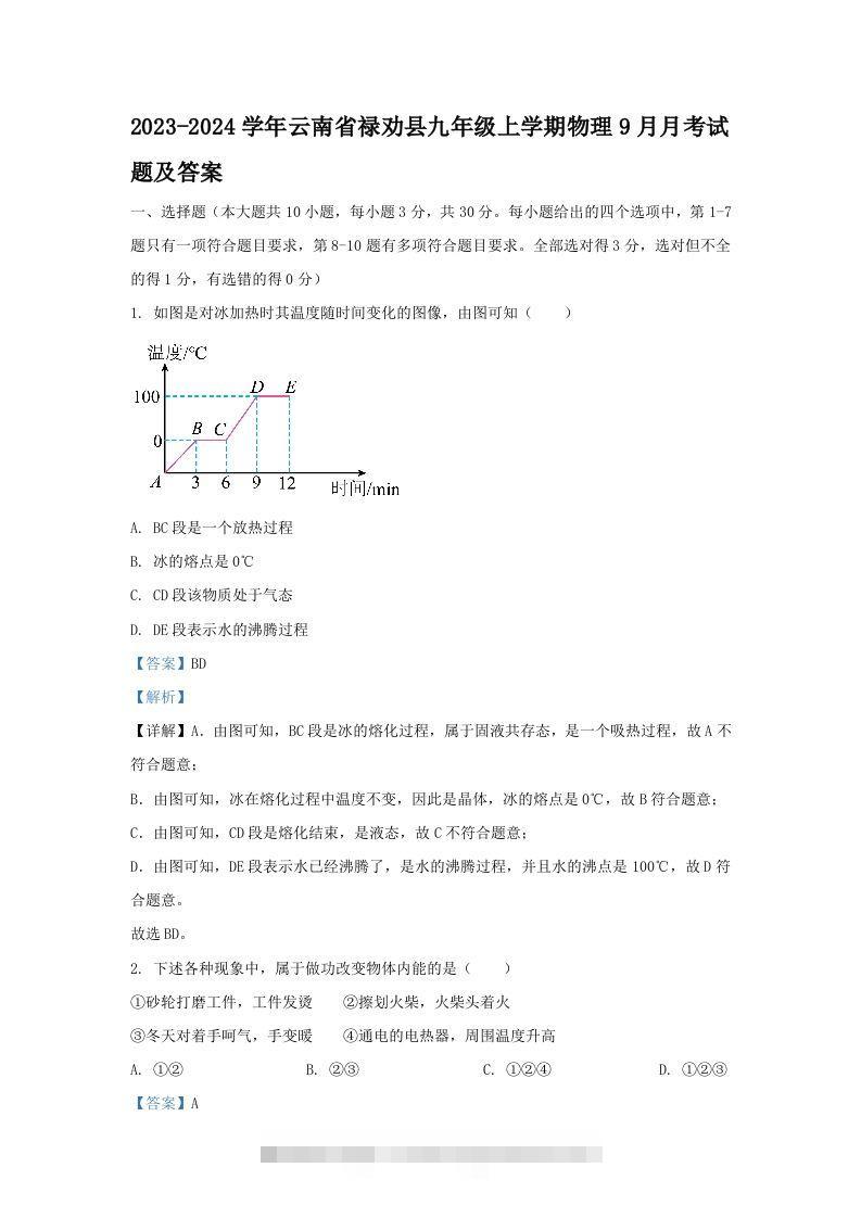 2023-2024学年云南省禄劝县九年级上学期物理9月月考试题及答案(Word版)-117资源网