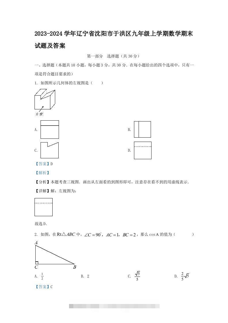 2023-2024学年辽宁省沈阳市于洪区九年级上学期数学期末试题及答案(Word版)-117资源网