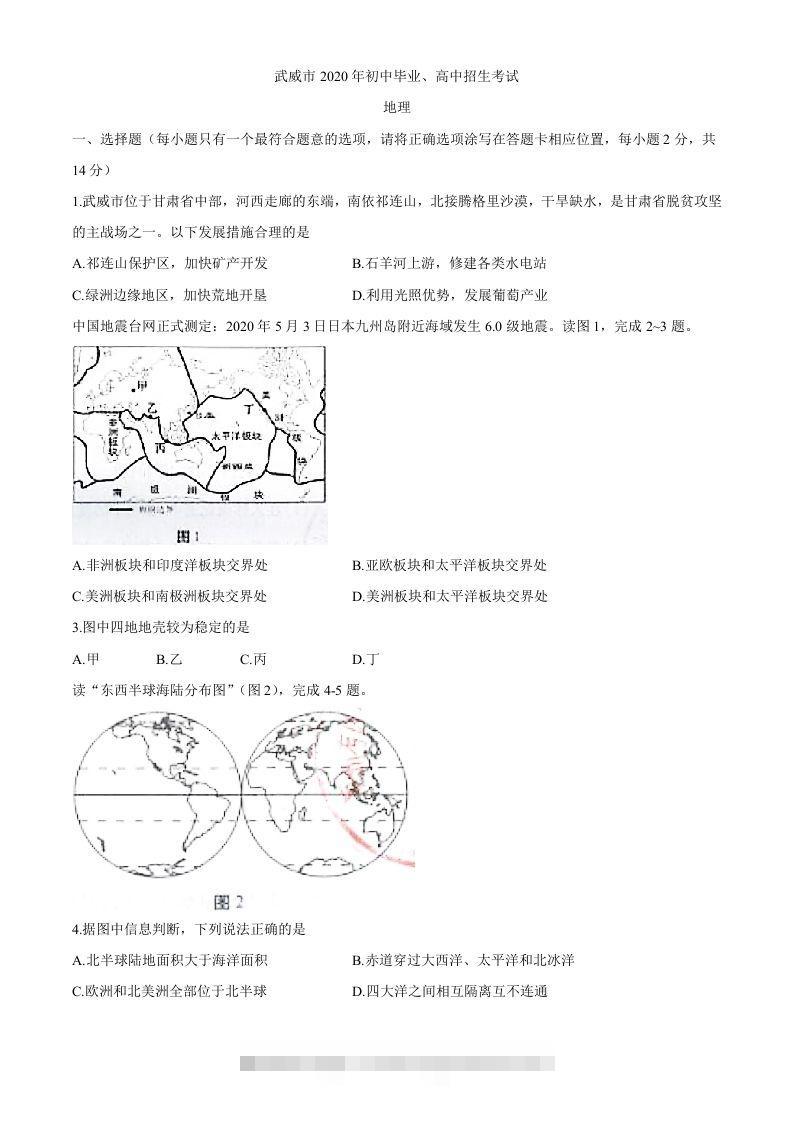 甘肃省武威市2020年初中毕业、高中招生考试地理试题-117资源网