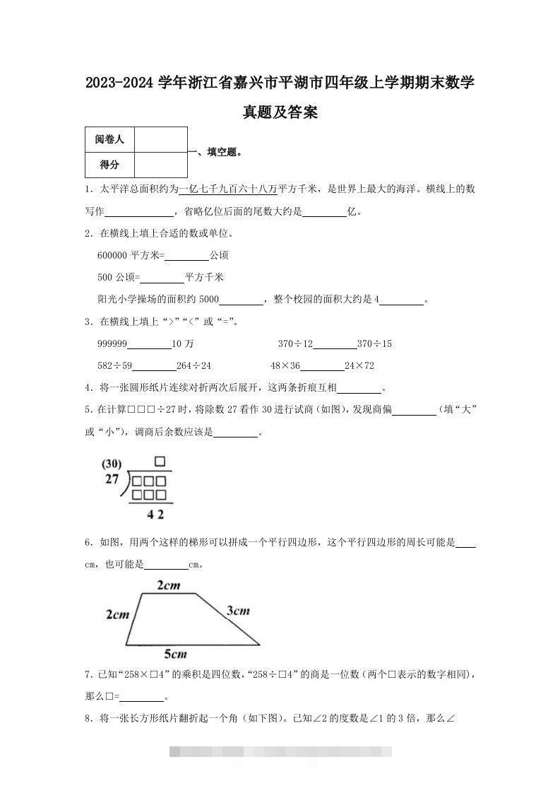 2023-2024学年浙江省嘉兴市平湖市四年级上学期期末数学真题及答案(Word版)-117资源网