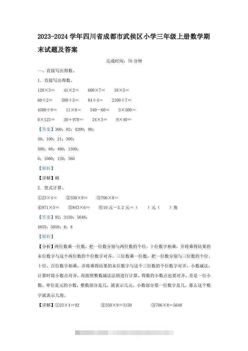 2023-2024学年四川省成都市武侯区小学三年级上册数学期末试题及答案(Word版)-117资源网