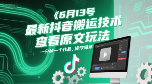 6月13号最新抖音搬运技术，查看原文玩法，一分钟一个作品，操作简单-117资源网