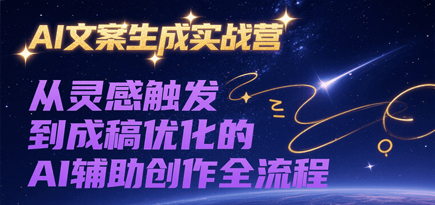 AI文案生成实战营，从灵感触发到成稿优化的AI辅助创作全流程-117资源网