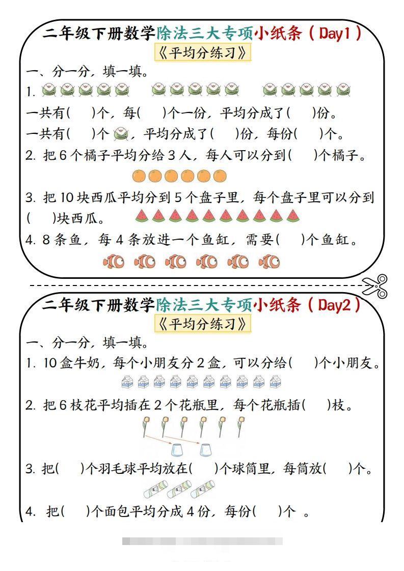 二下数学除法三大专项小纸条70天（平均分+表内除法+有余数的除法三大专项）35页-117资源网